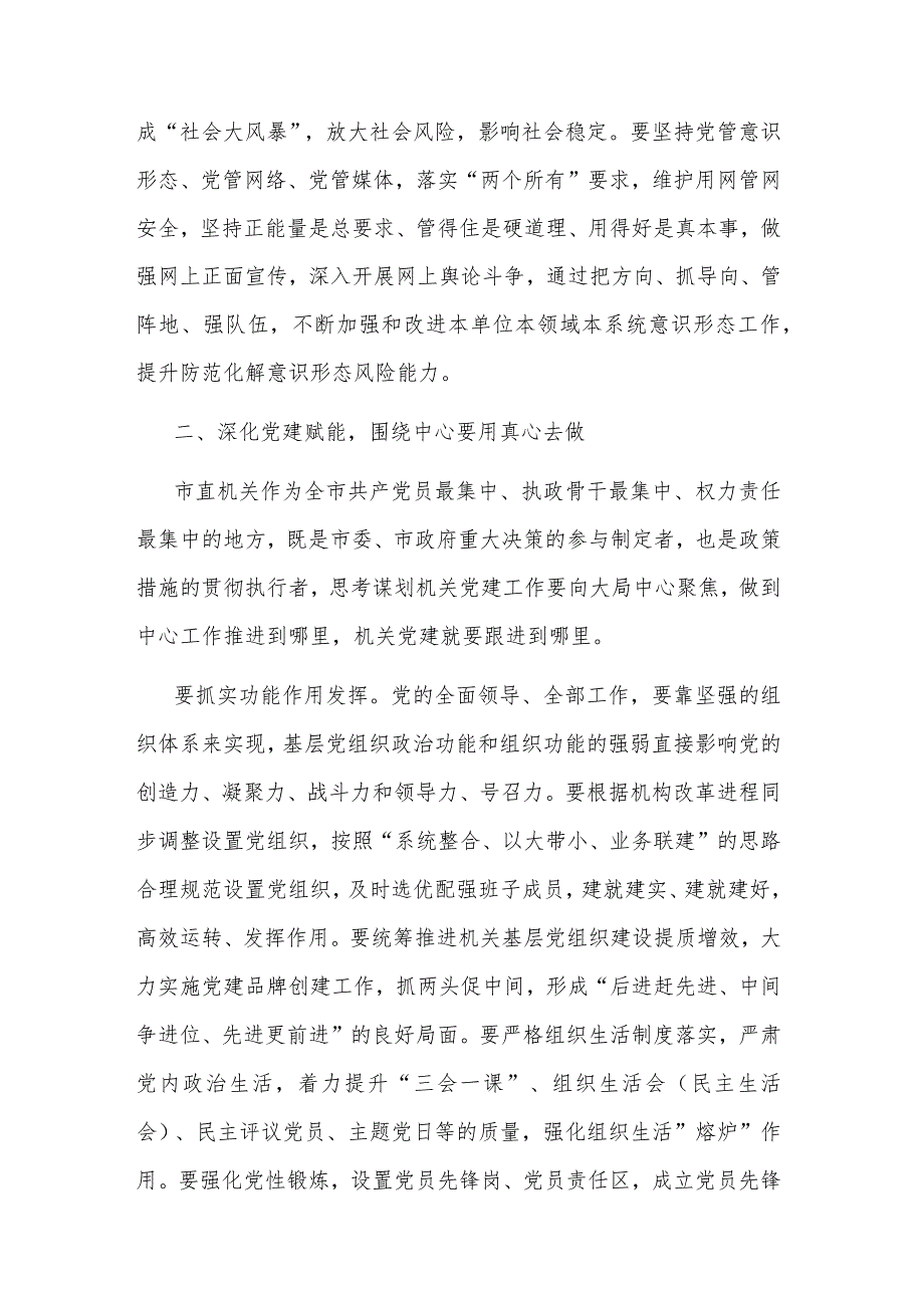 在机关党建引领高质量发展专题推进会上的讲话2023.docx_第3页