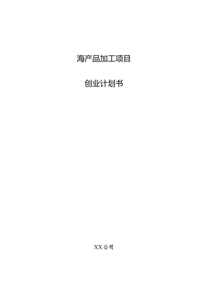 海产品加工项目创业计划书.docx