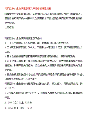 科技型中小企业认定条件及评分标准评选流程.docx