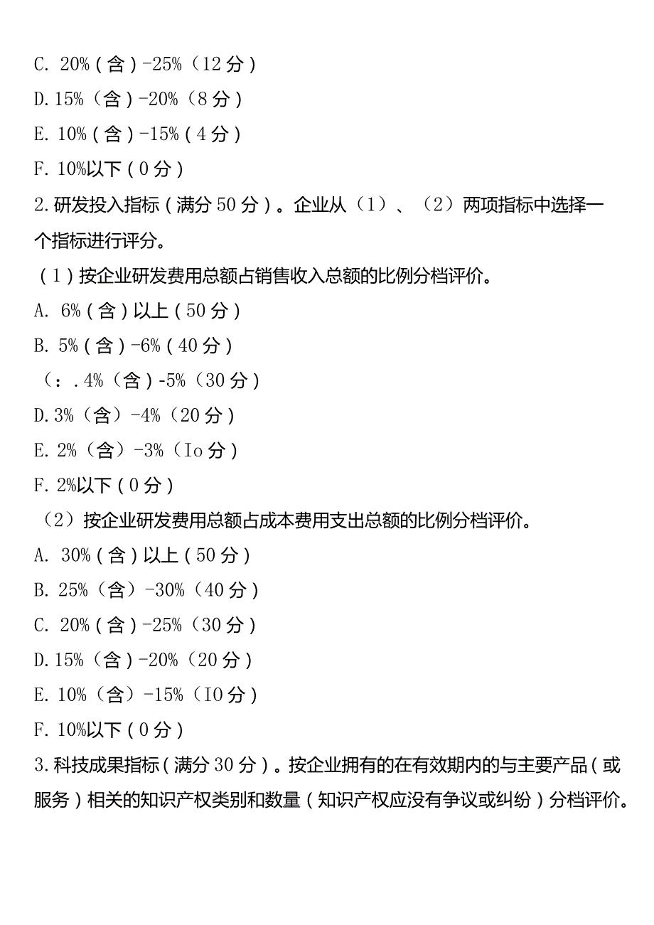 科技型中小企业认定条件及评分标准评选流程.docx_第2页