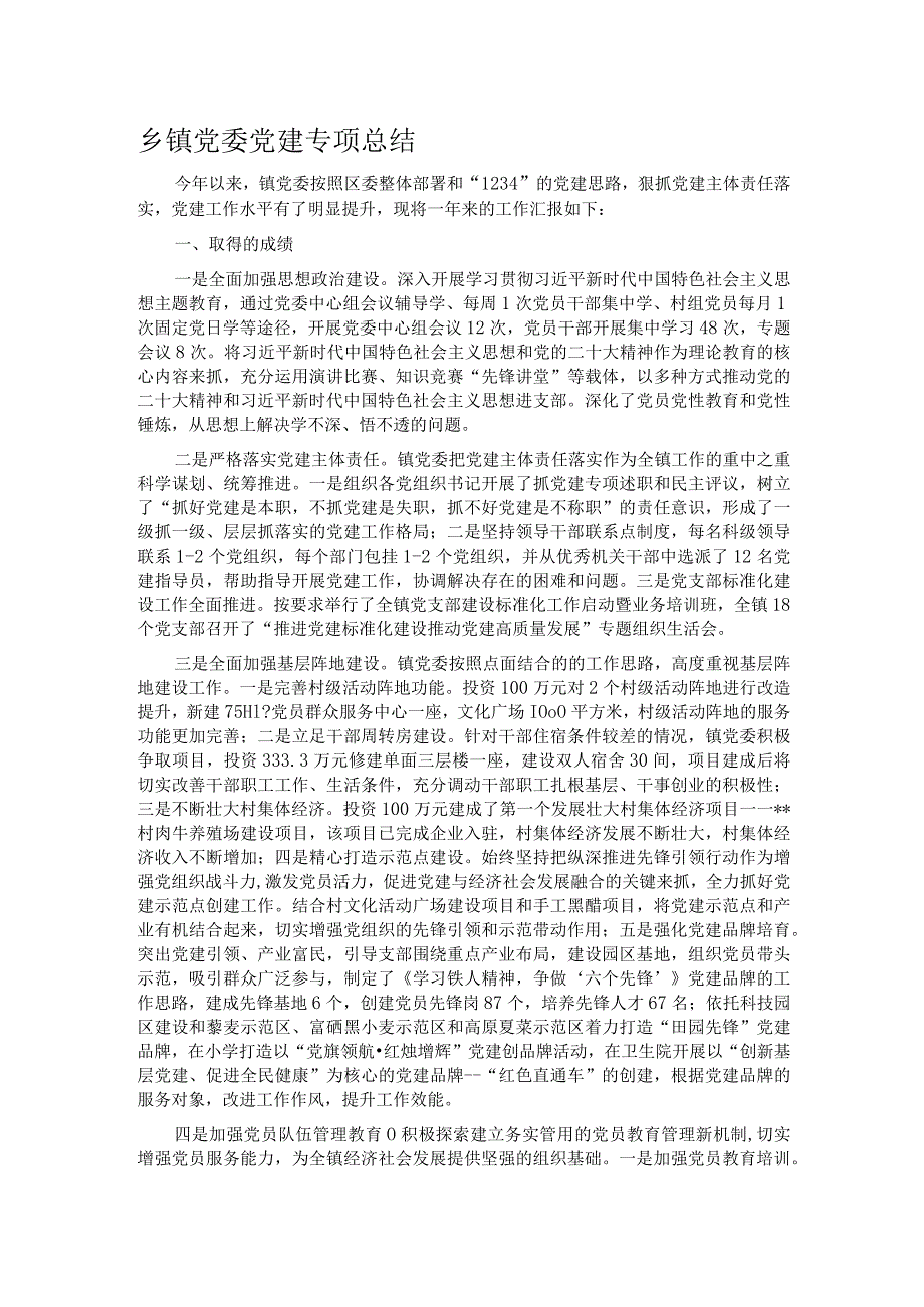 乡镇党委党建专项总结.docx_第1页