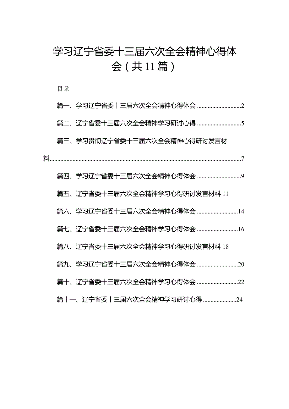 （11篇）学习辽宁省委十三届六次全会精神心得体会供参考.docx_第1页