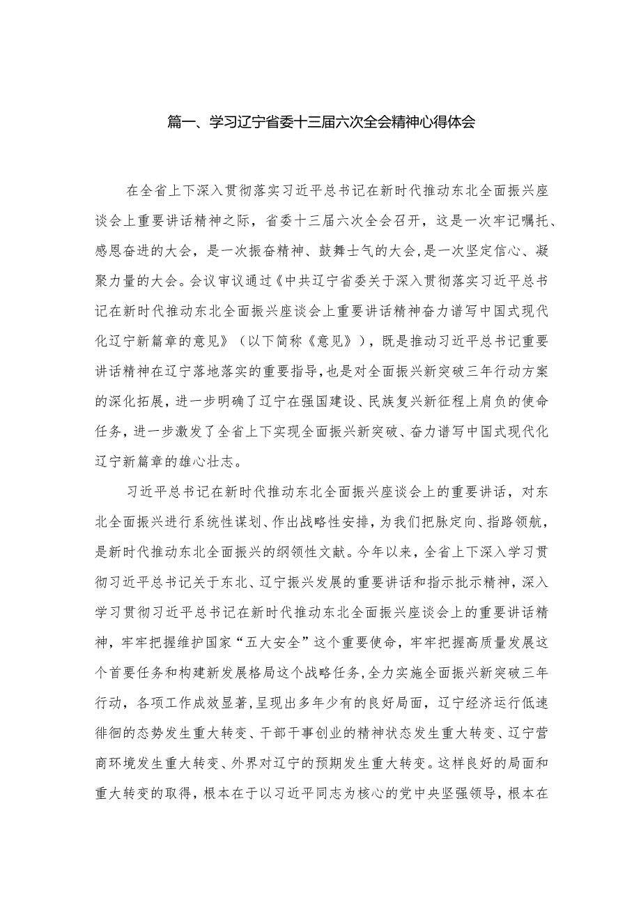 （11篇）学习辽宁省委十三届六次全会精神心得体会供参考.docx_第2页