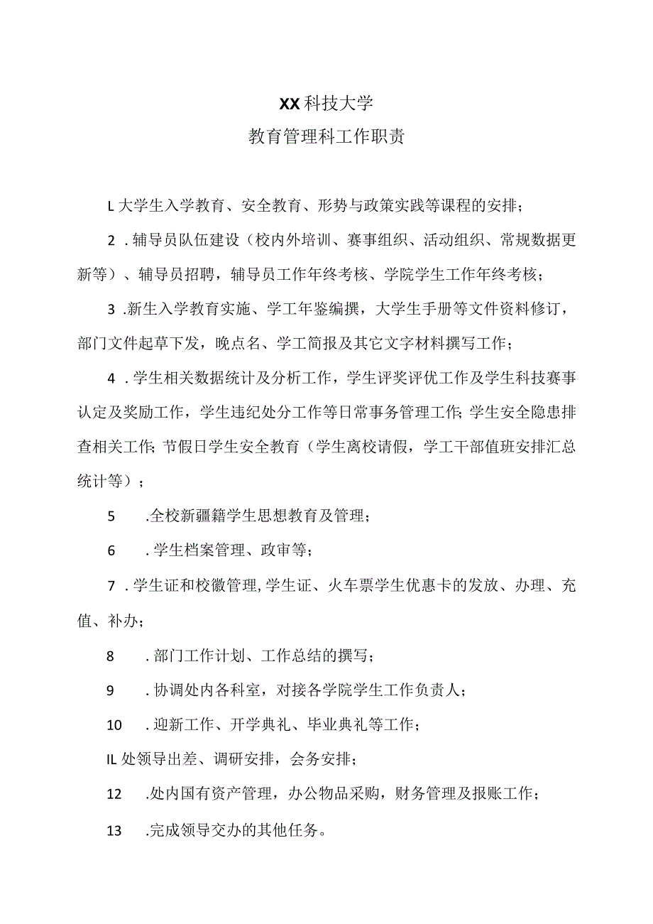 XX科技大学教育管理科工作职责（2023年）.docx_第1页