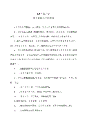 XX科技大学教育管理科工作职责（2023年）.docx