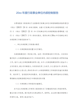 20xx年度行政事业单位内部控制报告.docx