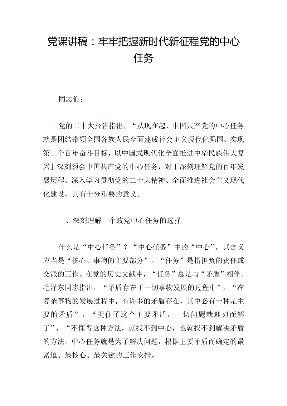 党课讲稿：牢牢把握新时代新征程党的中心任务.docx_第1页