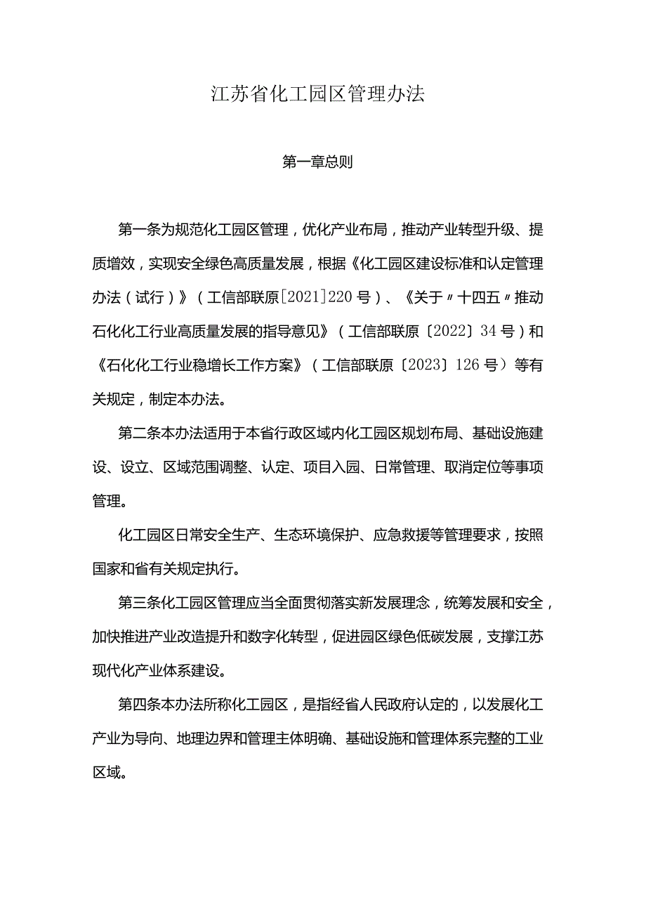 江苏省化工园区管理办法.docx_第1页