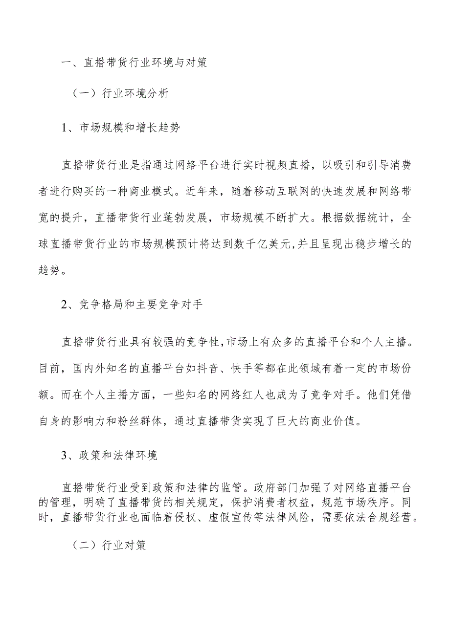 直播带货行业环境与对策研究分析.docx_第2页