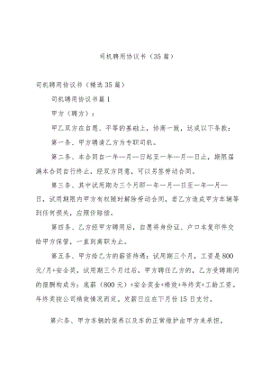 司机聘用协议书（35篇）.docx