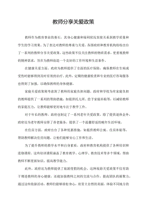 教师分享关爱政策.docx