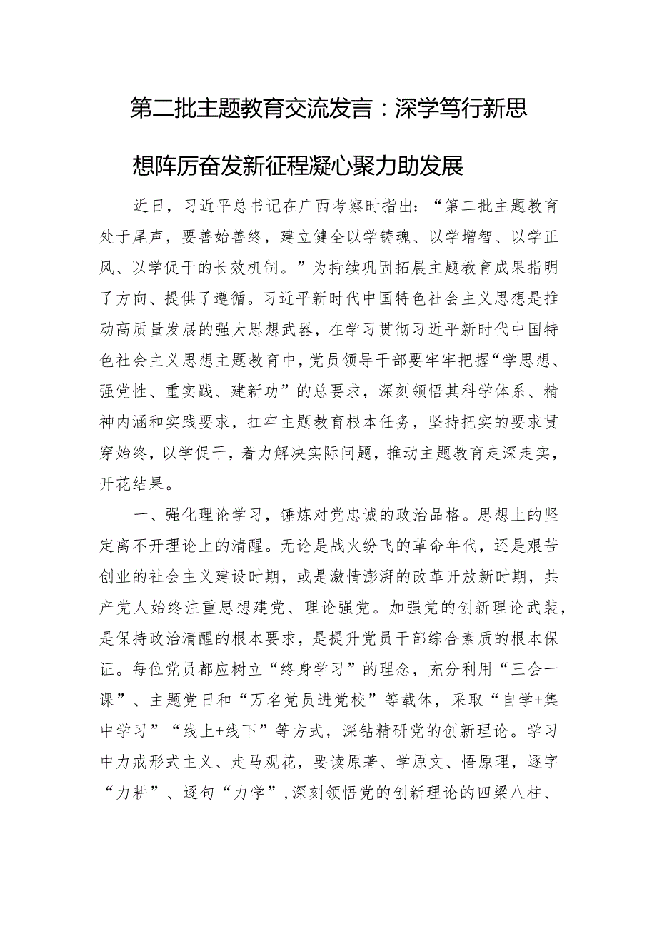 第二批主题教育交流发言：深学笃行新思想+踔厉奋发新征程+凝心聚力助发展.docx_第1页