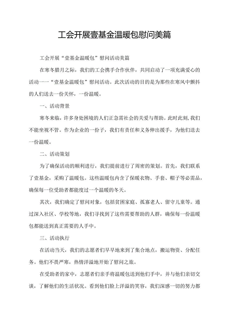 工会开展壹基金温暖包慰问美篇.docx_第1页