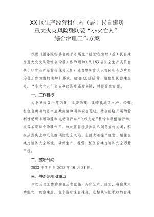 XX区生产经营租住村（居）民自建房重大火灾风险暨防范“小火亡人”综合治理工作方案.docx