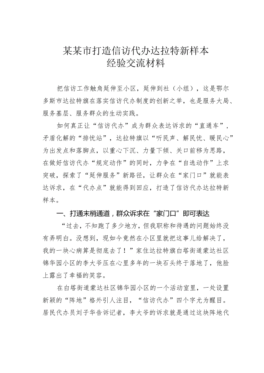 某某市打造信访代办达拉特新样本经验交流材料.docx_第1页