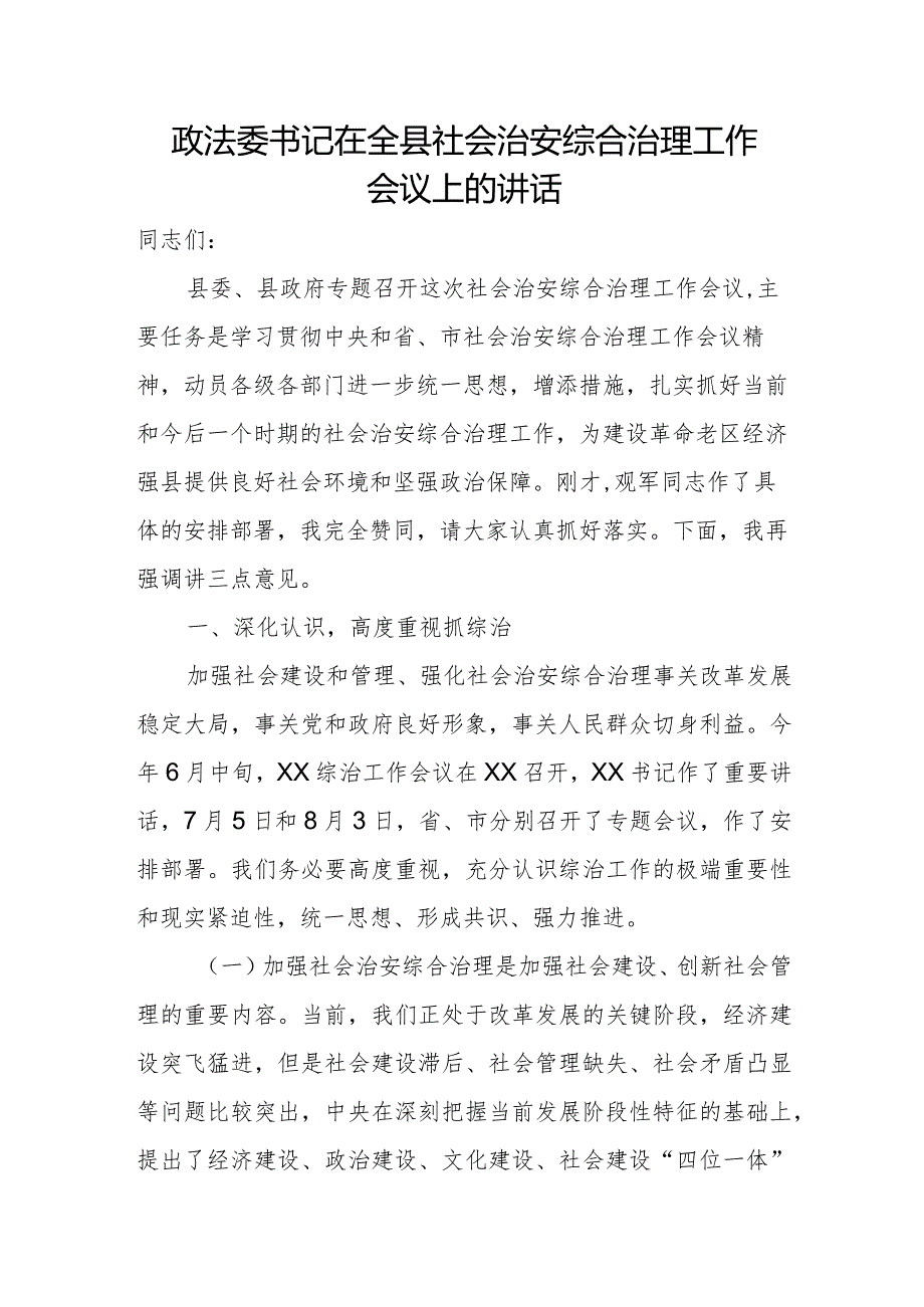 政法委书记在全县社会治安综合治理工作会议上的讲话.docx_第1页