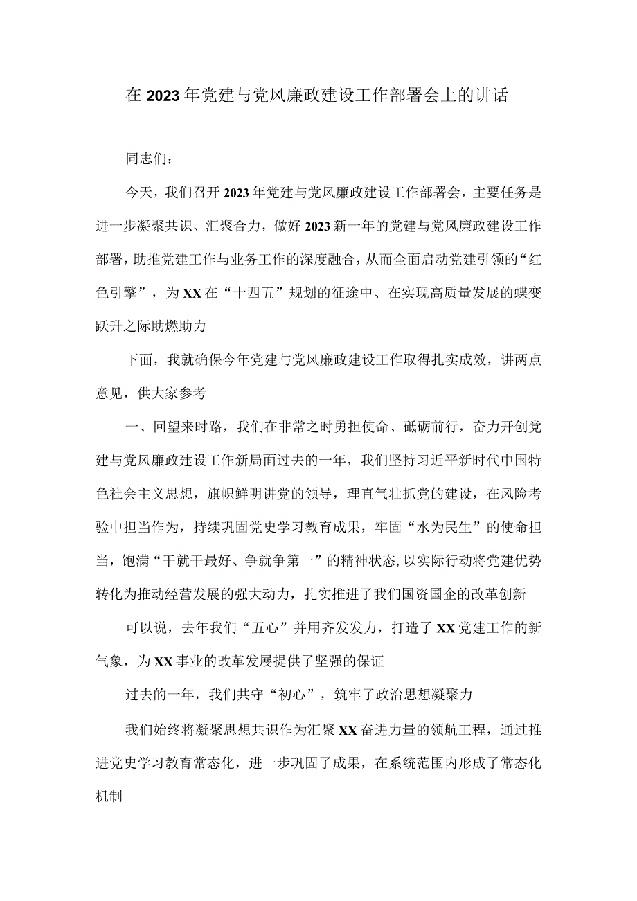 在2023年党建与党风廉政建设工作部署会上的讲话2.docx_第1页