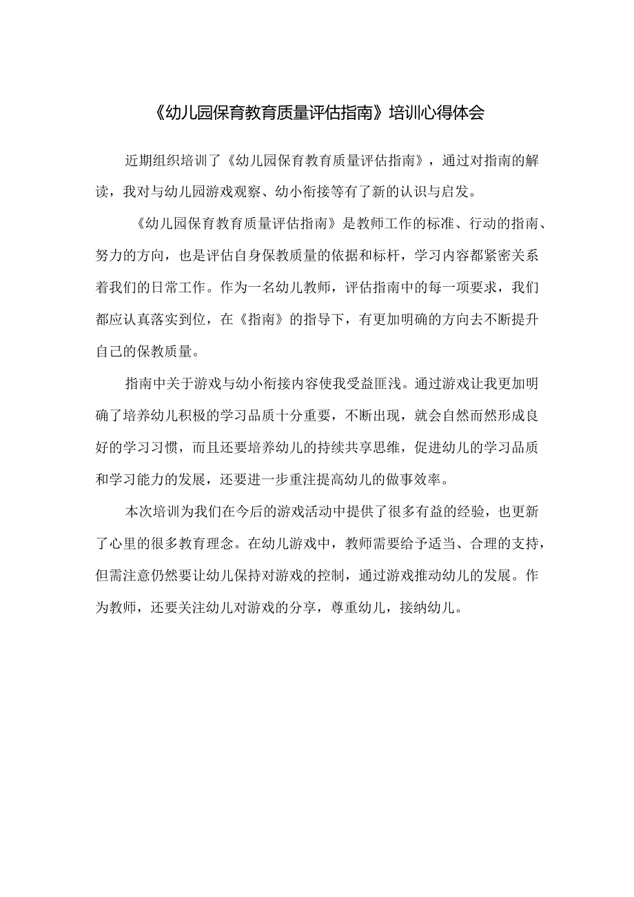 《幼儿园保育教育质量评估指南》培训心得体会.docx_第1页