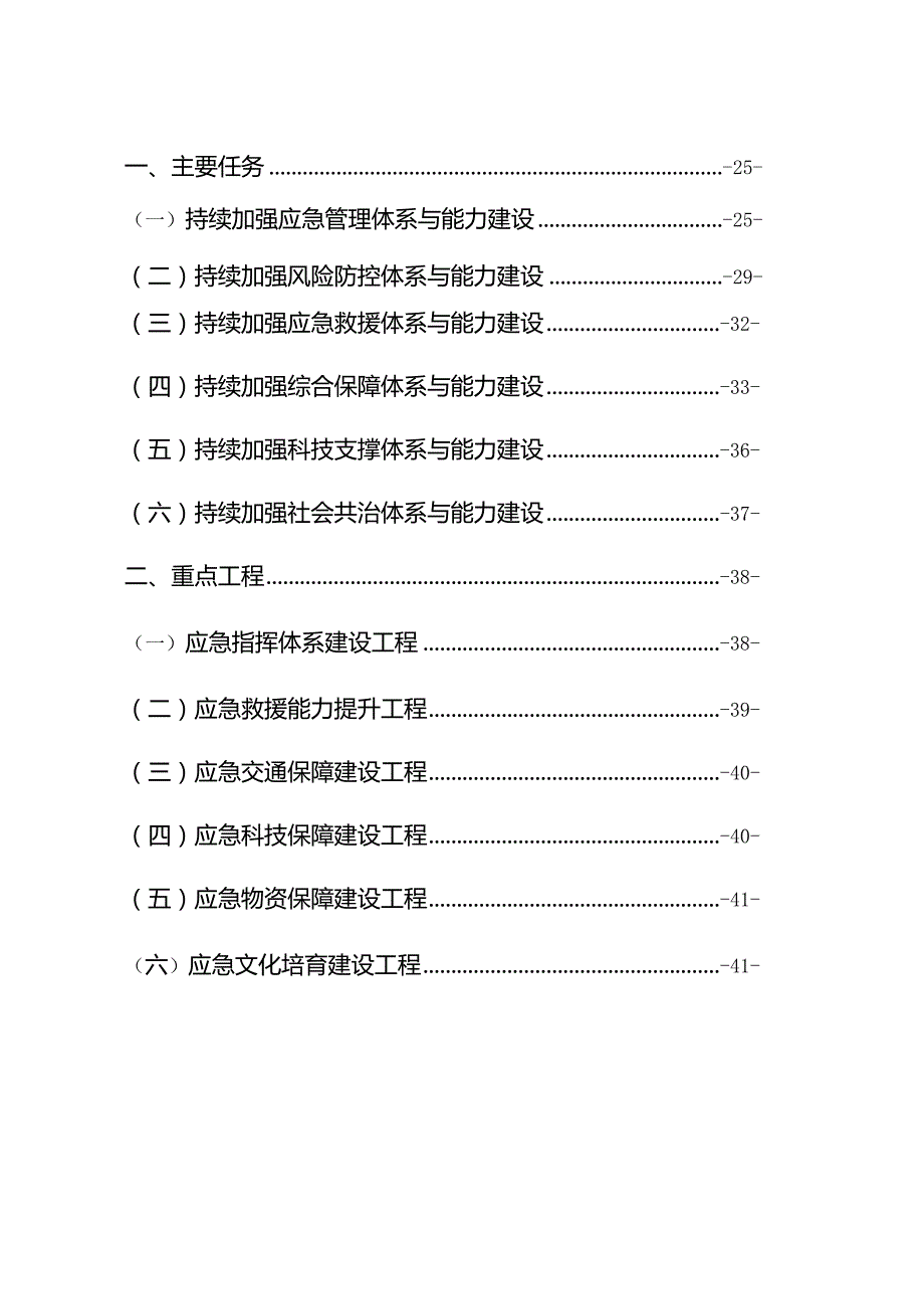 新时代应急管理体系和能力建设规划.docx_第3页