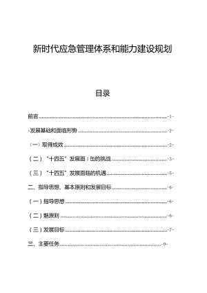 新时代应急管理体系和能力建设规划.docx