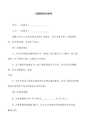 门面租赁协议参考.docx