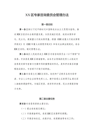 XX区专家咨询委员会管理办法.docx