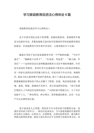 学习家庭教育促进法心得体会8篇.docx