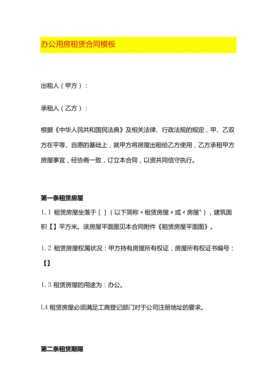 办公用房租赁合同模板.docx_第1页