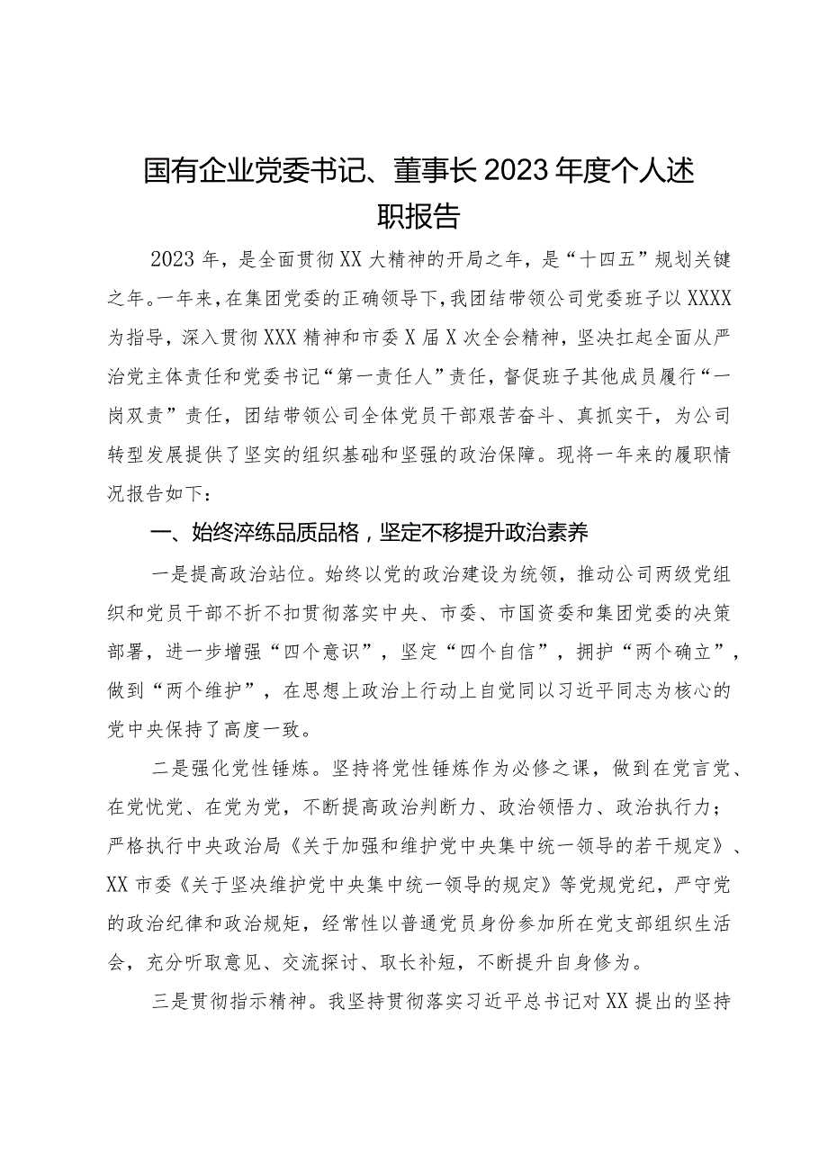 国有企业党委书记、董事长2023年度个人述职报告.docx_第1页