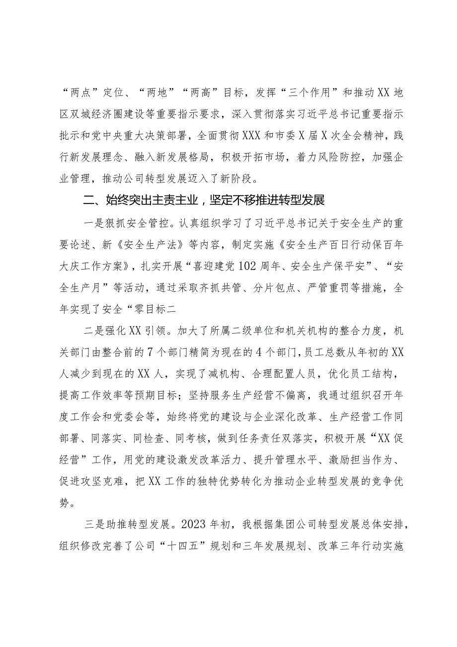 国有企业党委书记、董事长2023年度个人述职报告.docx_第2页