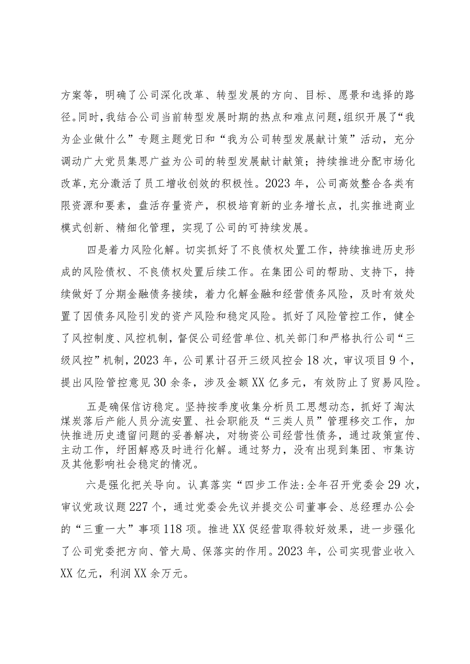 国有企业党委书记、董事长2023年度个人述职报告.docx_第3页