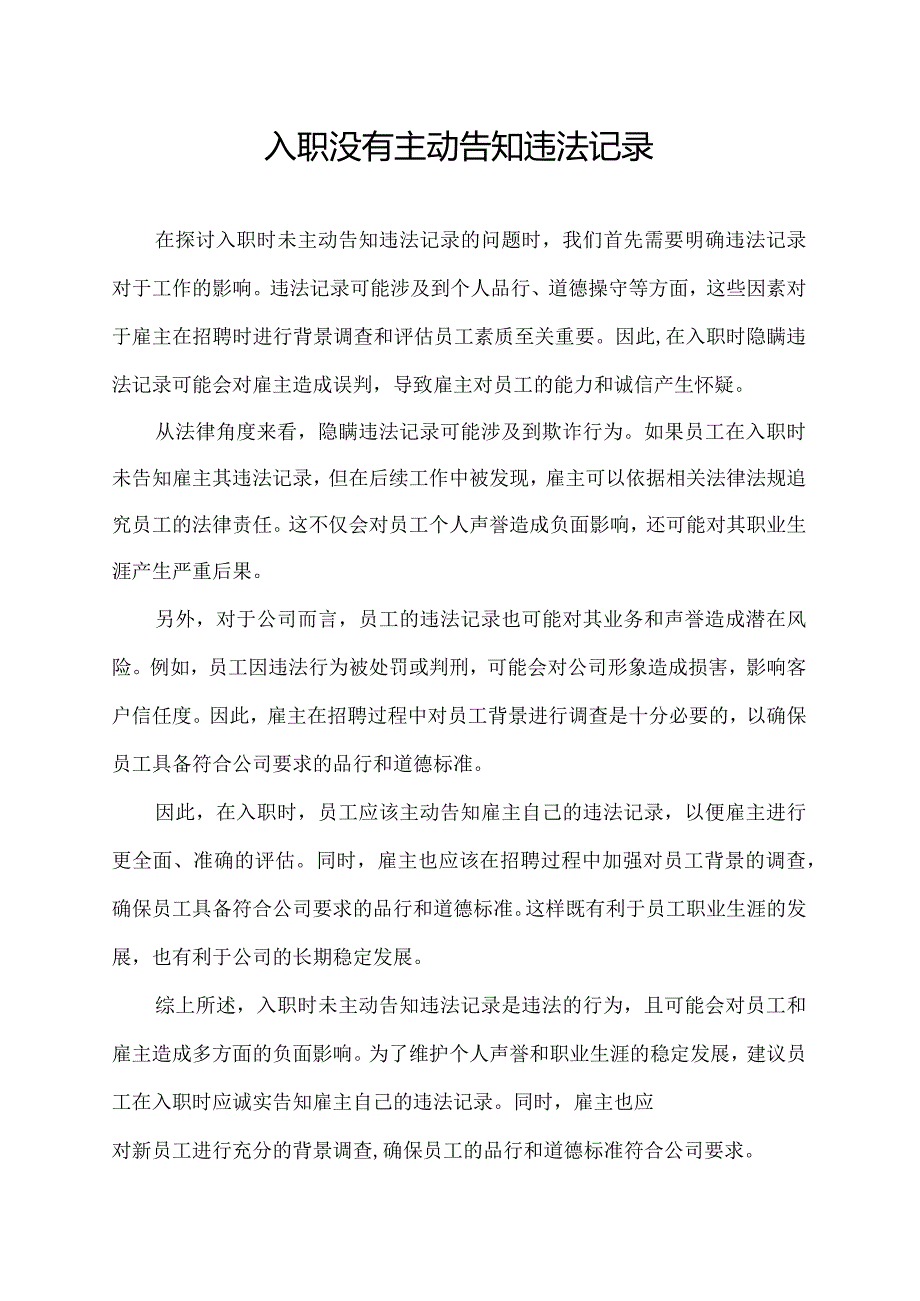 入职没有主动告知违法记录.docx_第1页