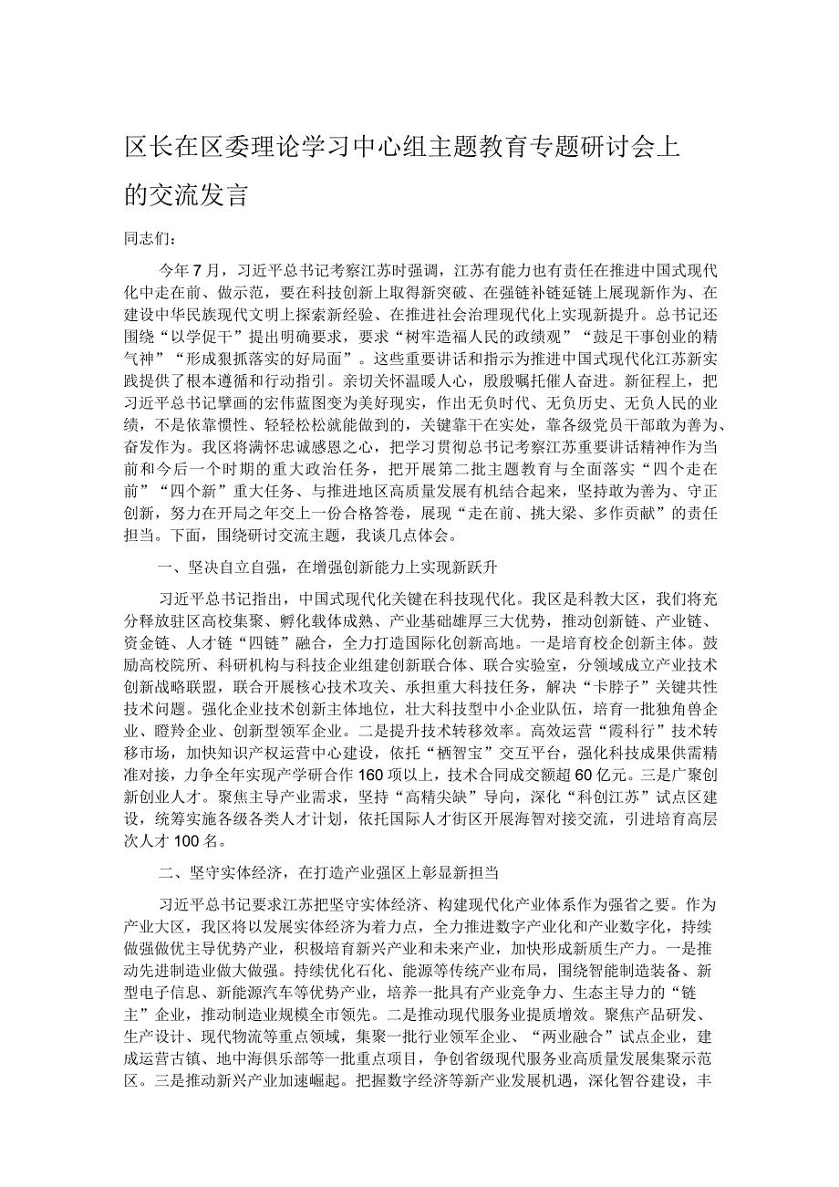 区长在区委理论学习中心组主题教育专题研讨会上的交流发言.docx_第1页