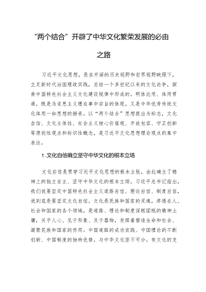 “两个结合”开辟了中华文化繁荣发展的必由之路.docx