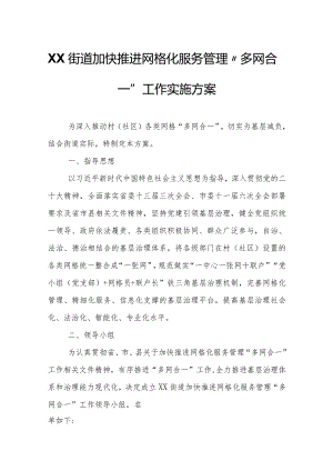 XX街道加快推进网格化服务管理“多网合一”工作实施方案.docx