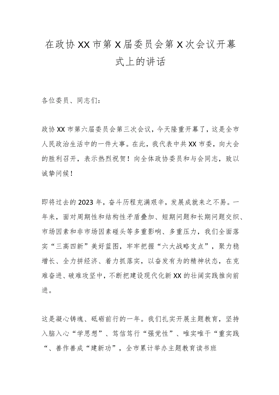 在政协XX市第X届委员会第X次会议开幕式上的讲话.docx_第1页