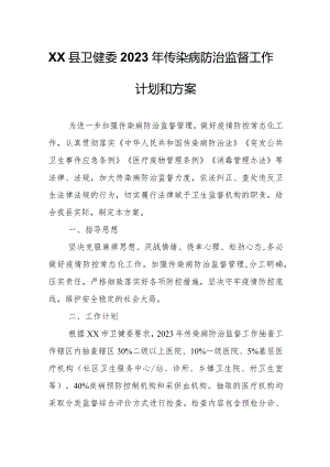 XX县卫健委2023年传染病防治监督工作计划和方案.docx