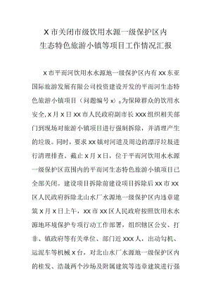 X市关闭市级饮用水源一级保护区内生态特色旅游小镇等项目工作情况汇报.docx