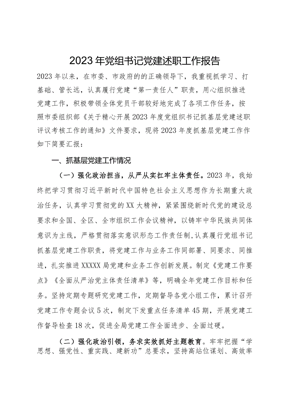 市场监督管理局党组书记2023年党建述职工作报告.docx_第1页