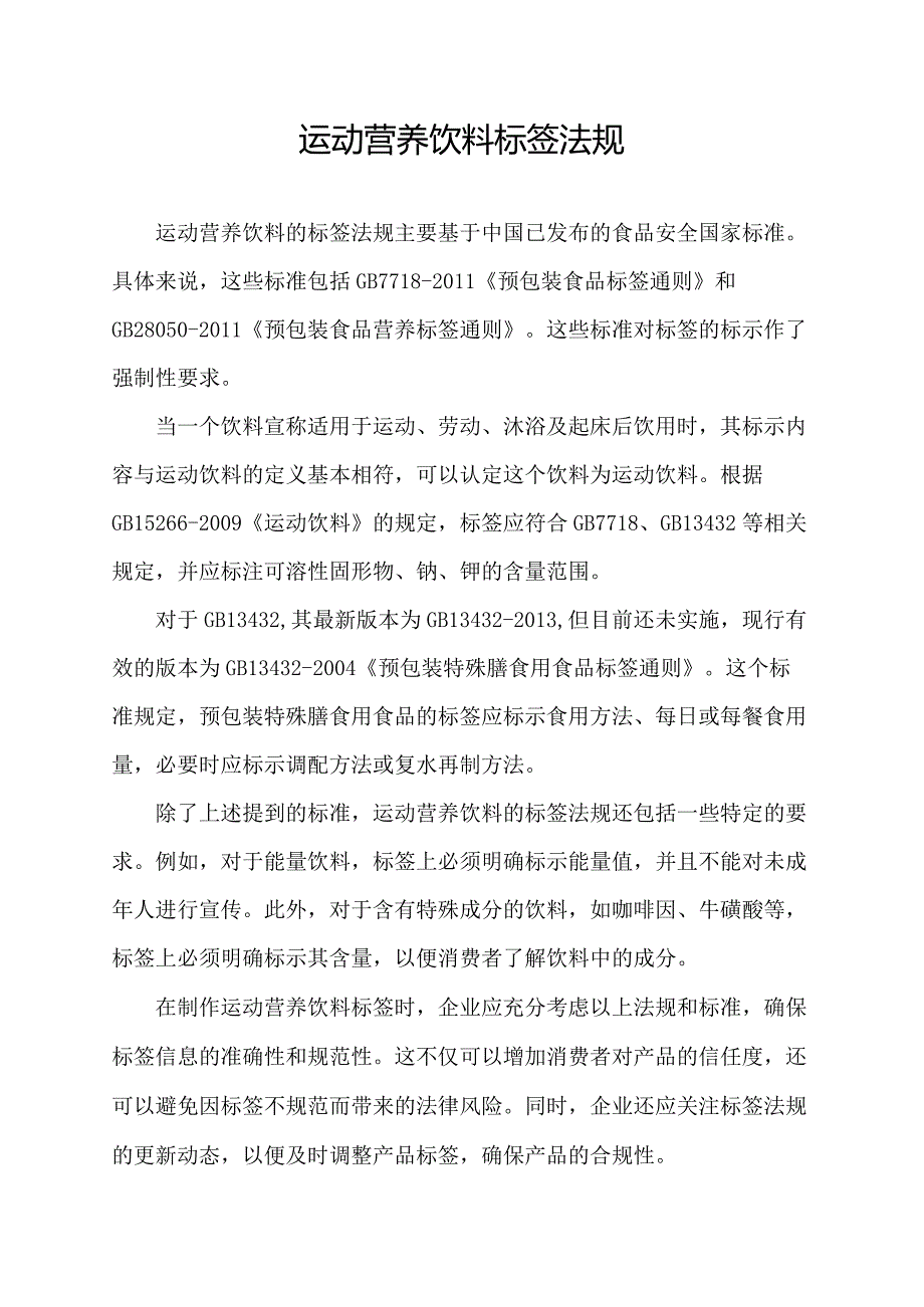 运动营养饮料标签法规.docx_第1页