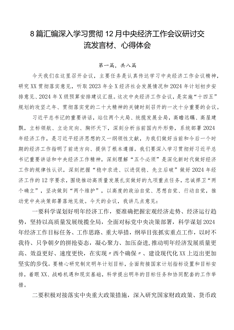 8篇汇编深入学习贯彻12月中央经济工作会议研讨交流发言材、心得体会.docx_第1页