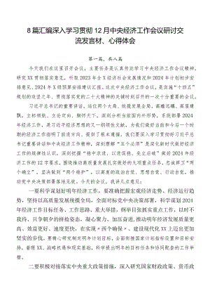 8篇汇编深入学习贯彻12月中央经济工作会议研讨交流发言材、心得体会.docx