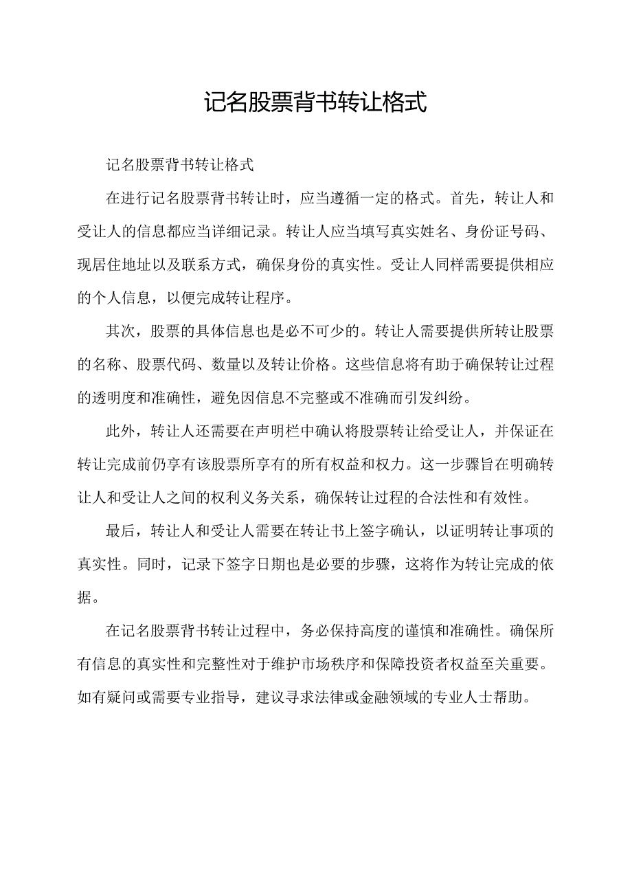 记名股票背书转让格式.docx_第1页