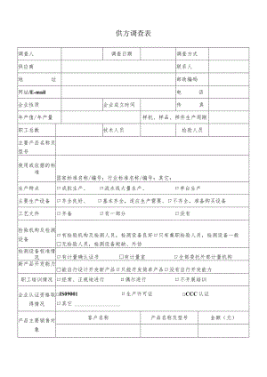 新增供方调查表（2023年）.docx