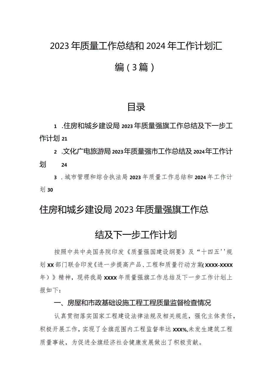 2023年质量工作总结和2024年工作计划汇编（3篇）.docx_第1页