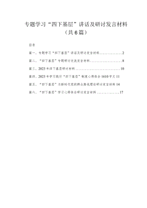 专题学习“四下基层”讲话及研讨发言材料六篇(最新精选).docx