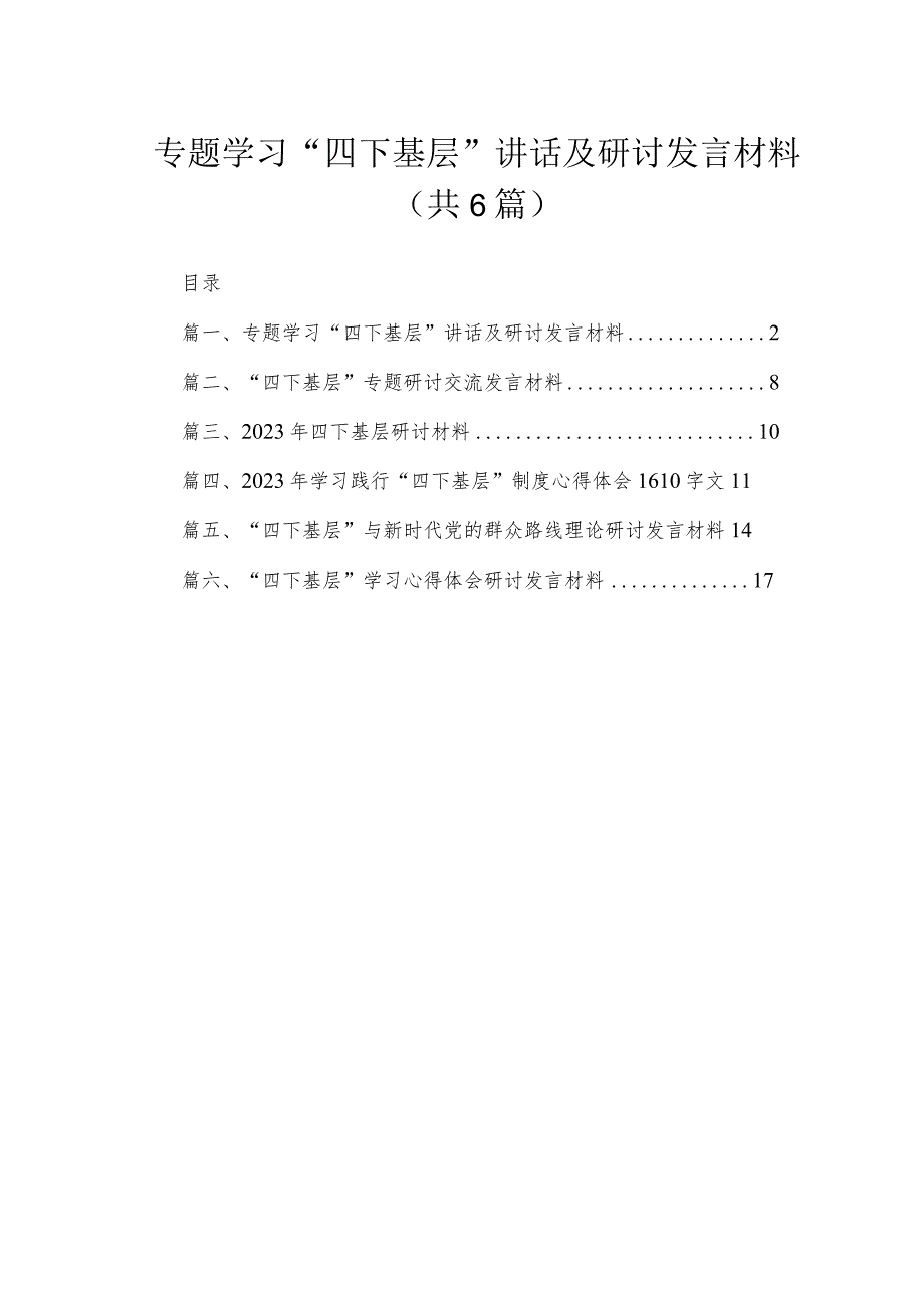 专题学习“四下基层”讲话及研讨发言材料六篇(最新精选).docx_第1页