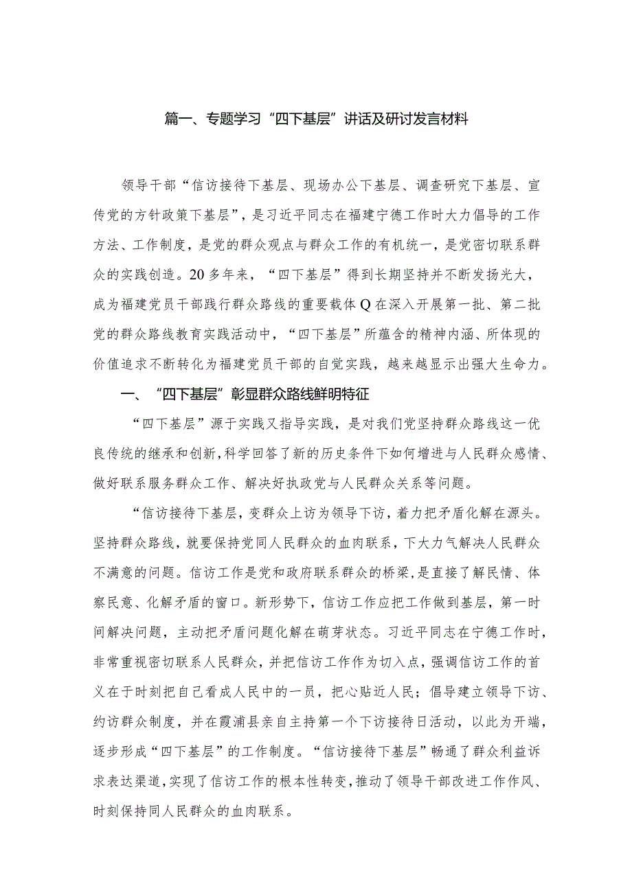 专题学习“四下基层”讲话及研讨发言材料六篇(最新精选).docx_第2页