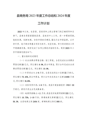 县商务局2023年度工作总结和2024年度工作计划(20231217).docx