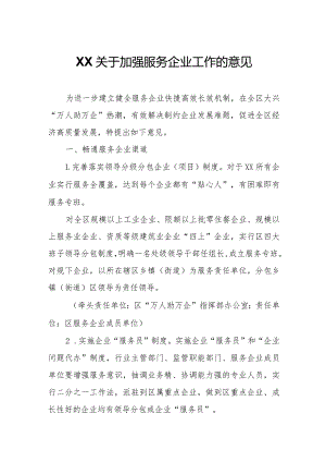 XX关于加强服务企业工作的意见.docx